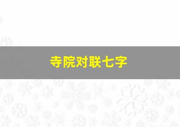 寺院对联七字