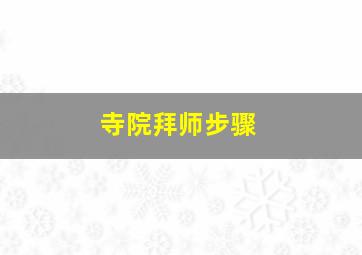 寺院拜师步骤