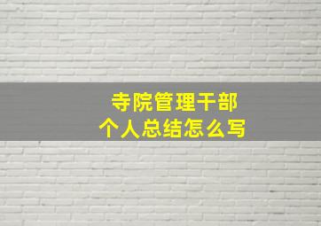 寺院管理干部个人总结怎么写