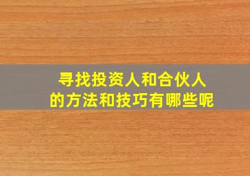 寻找投资人和合伙人的方法和技巧有哪些呢