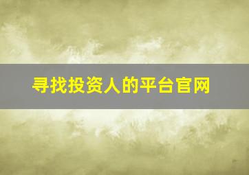 寻找投资人的平台官网