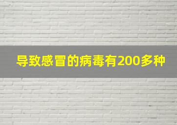 导致感冒的病毒有200多种