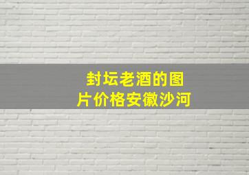 封坛老酒的图片价格安徽沙河