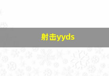 射击yyds