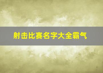 射击比赛名字大全霸气