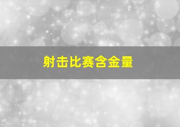 射击比赛含金量