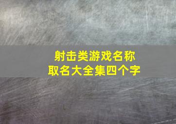 射击类游戏名称取名大全集四个字