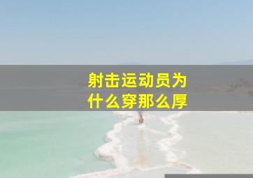 射击运动员为什么穿那么厚