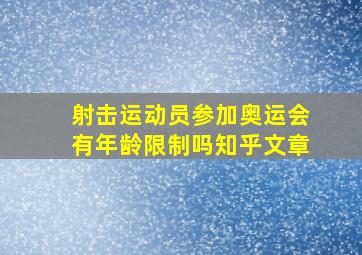 射击运动员参加奥运会有年龄限制吗知乎文章