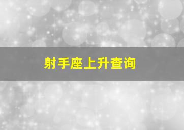 射手座上升查询