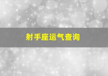 射手座运气查询