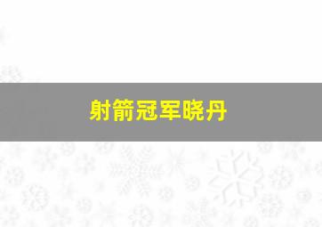 射箭冠军晓丹