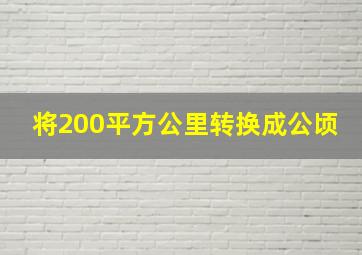 将200平方公里转换成公顷