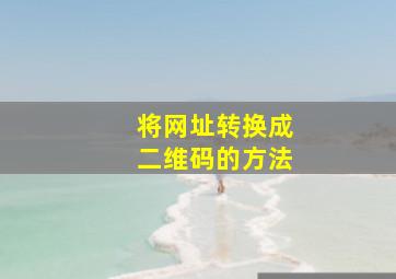 将网址转换成二维码的方法