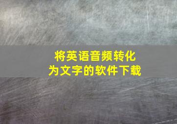 将英语音频转化为文字的软件下载