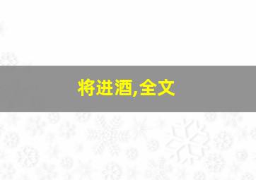 将进酒,全文