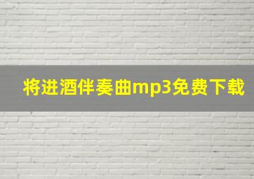 将进酒伴奏曲mp3免费下载