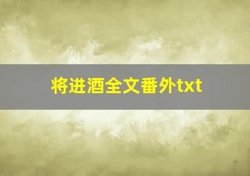 将进酒全文番外txt