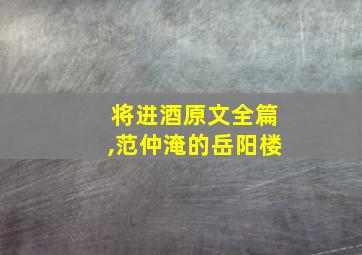 将进酒原文全篇,范仲淹的岳阳楼