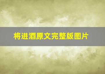 将进酒原文完整版图片