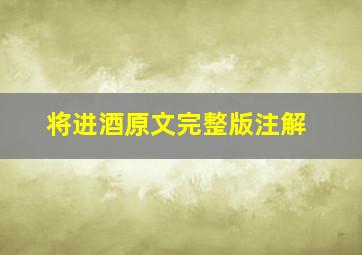 将进酒原文完整版注解