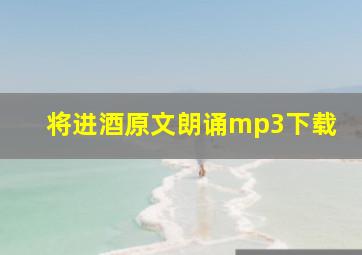 将进酒原文朗诵mp3下载