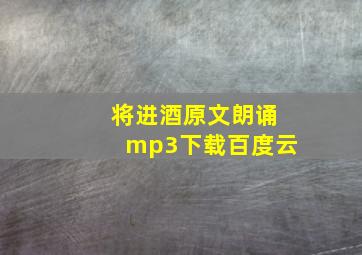 将进酒原文朗诵mp3下载百度云