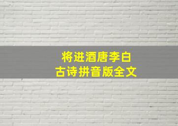 将进酒唐李白古诗拼音版全文