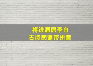 将进酒唐李白古诗朗诵带拼音