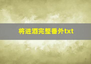 将进酒完整番外txt