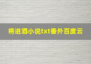 将进酒小说txt番外百度云