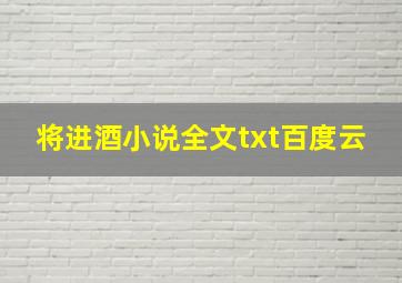 将进酒小说全文txt百度云