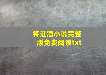 将进酒小说完整版免费阅读txt