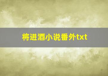 将进酒小说番外txt