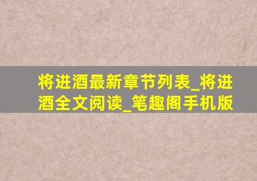 将进酒最新章节列表_将进酒全文阅读_笔趣阁手机版