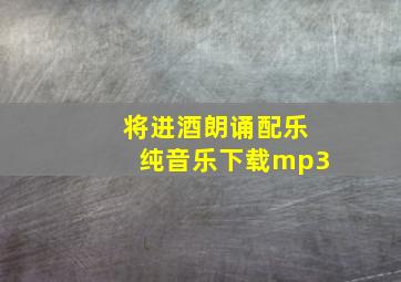 将进酒朗诵配乐纯音乐下载mp3