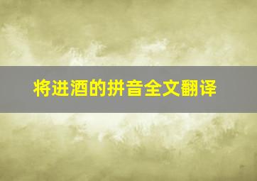 将进酒的拼音全文翻译