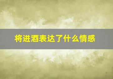 将进酒表达了什么情感