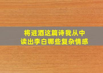 将进酒这篇诗我从中读出李白哪些复杂情感