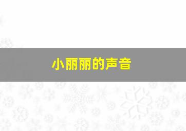 小丽丽的声音