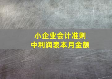 小企业会计准则中利润表本月金额