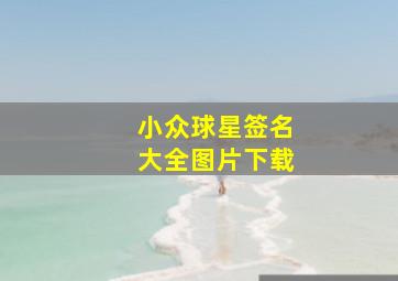 小众球星签名大全图片下载