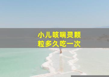 小儿咳喘灵颗粒多久吃一次