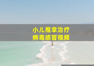 小儿推拿治疗病毒感冒视频