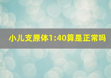 小儿支原体1:40算是正常吗