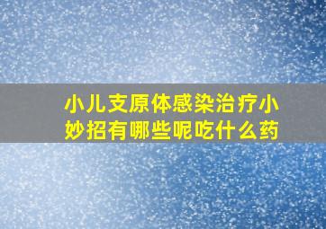 小儿支原体感染治疗小妙招有哪些呢吃什么药