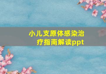 小儿支原体感染治疗指南解读ppt