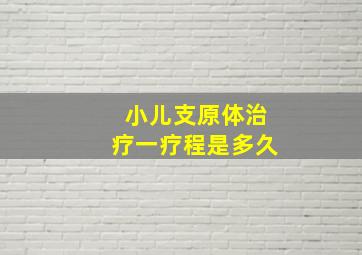 小儿支原体治疗一疗程是多久