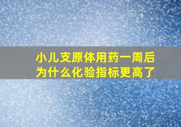 小儿支原体用药一周后为什么化验指标更高了