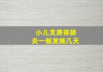 小儿支原体肺炎一般发烧几天